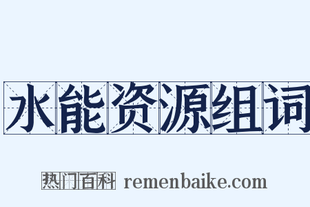 水能资源组词是什么意思的图片